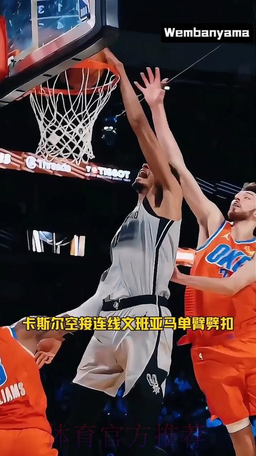 卡斯尔假投真传 文班亚马空接暴扣